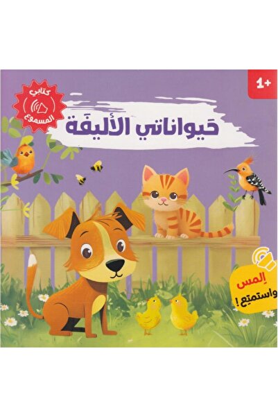 rexa حيواناتي الاليفة كتابي المسموع المس واستمع