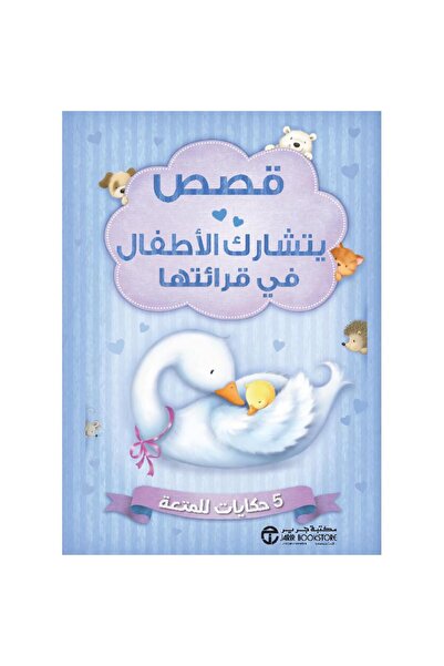 rexa قصص يتشارك الاطفال في قرائتها 5 حكايات للمتعة