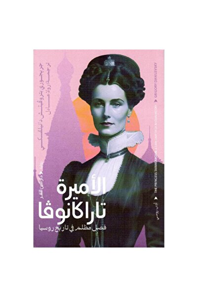 rexa الاميرة تاراكانوفا فصل مظلم في تاريخ روسيا