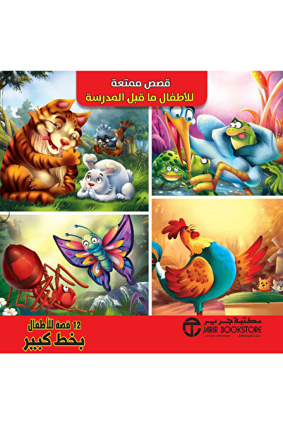 rexa قصص ممتعة للاطفال ما قبل المدرسة 1/12