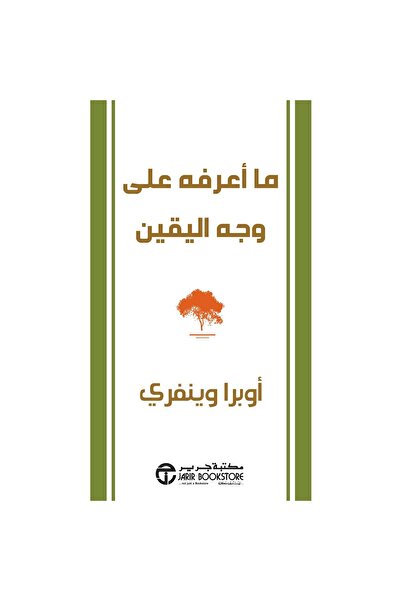 rexa ما أعرفه على وجه اليقين