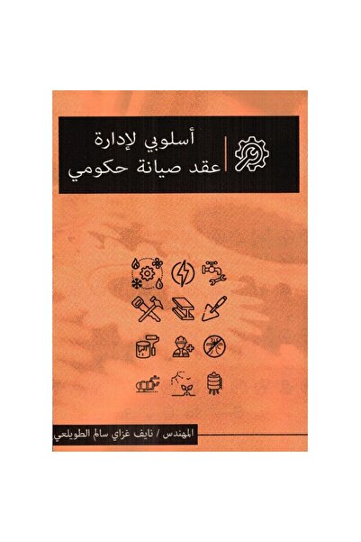 rexa أسلوبي لادارة عقد صيانة حكومي