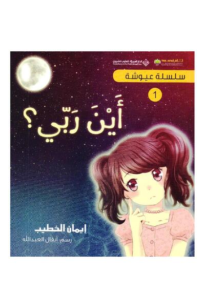 rexa 1 أين ربي سلسلة عيوشة