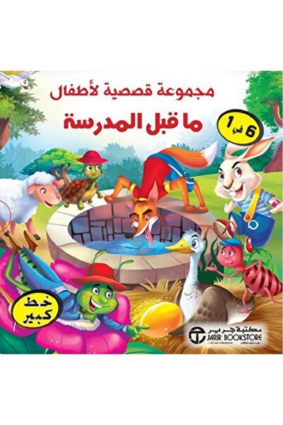 rexa مجموعة قصصية لاطفال ما قبل المدرسة 6 في 1 في علبة