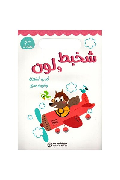 rexa شخبط ولون كتاب أنشطة وتلوين ممتع