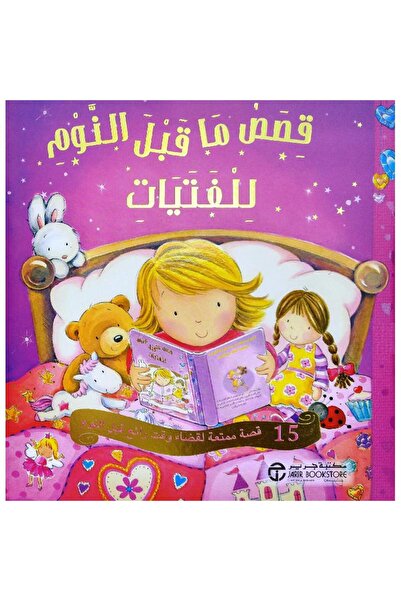 rexa قصص ما قبل النوم للفتيات 15 قصة ممتعة لقضاء وقت رائع قبل النوم