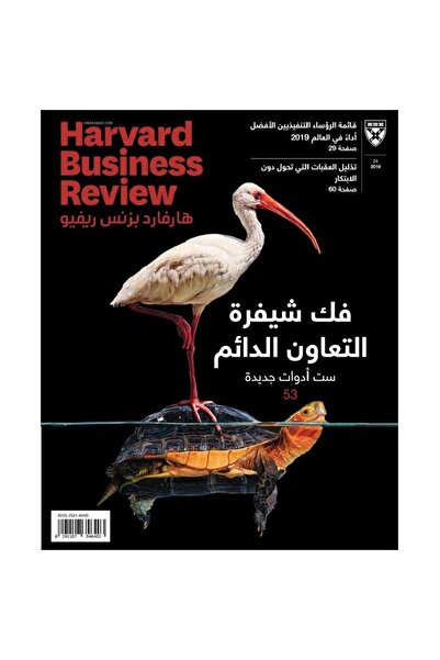 rexa مجلة هارفارد بزنس ريفيو فك شيفرة التعاون الدائم ست ادوات العدد 24