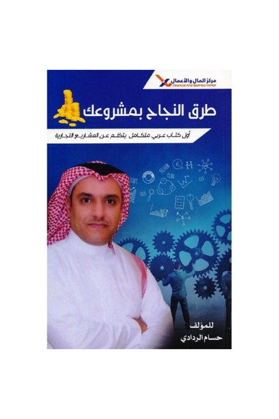 rexa طرق النجاح بمشروعك أول كتاب عربي متكامل يتكلم عن المشاريع التجارية مع اس...