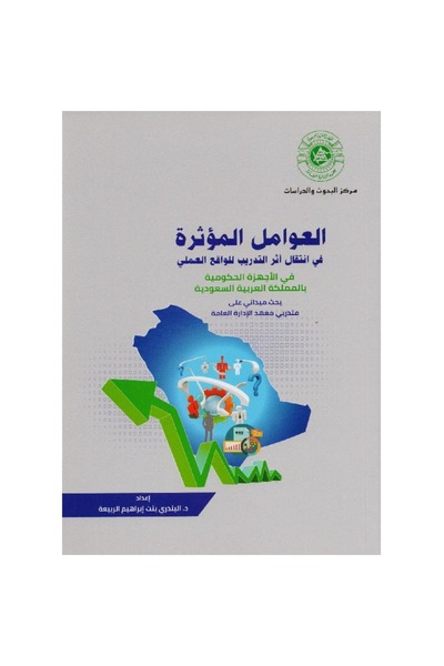 rexa العوامل المؤثرة في انتقال أثر التدريب للواقع العملي