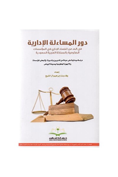 rexa دور المساءلة الادارية في الحد من الفساد الاداري في المؤسسات الحكومية بال...