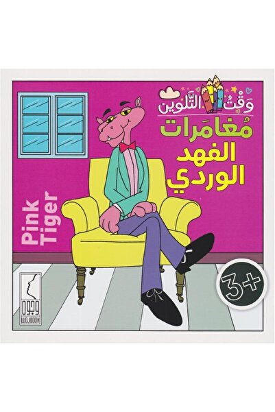 rexa مغامرات الفهد الوردي