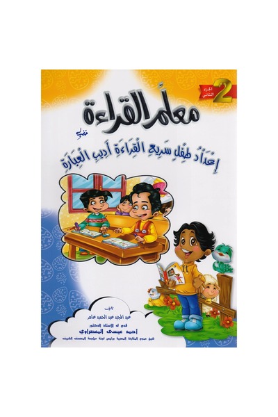 rexa معلم القراءة (الجزء الثاني) اعداد طفل سريع القراءة أديب العبارة