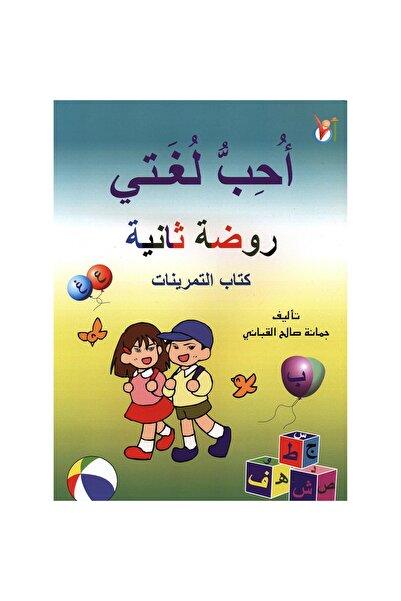 rexa أحب لغتي روضة ثانية كتاب التمرينات