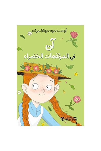 rexa آن في المرتفعات الخضراء