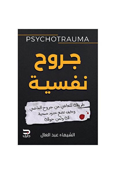 rexa جروح نفسية طريقك للتعافي من جروح الماضي وكيف تضع حدود صحية لك ولمن حولك