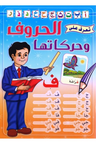 rexa تعرف على الحروف وحركاتها