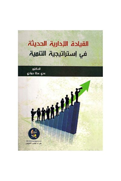 rexa القيادة الادارية الحديثة في استراتيجية التنمية