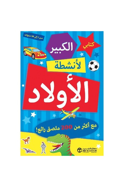 rexa My Big Book of Boys' Activities with Over 200 Great Stickers