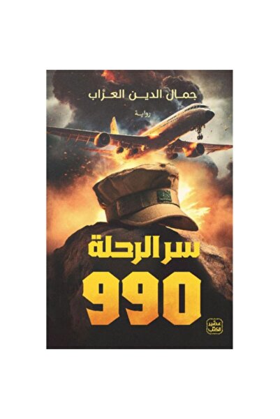 Book سر الرحلة 990