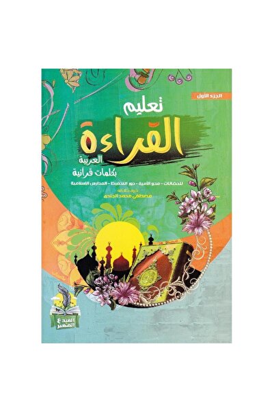 rexa Teaching Arabic reading with Quranic words, Part One