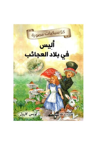 rexa Alice in Wonderland Illustrated Classics