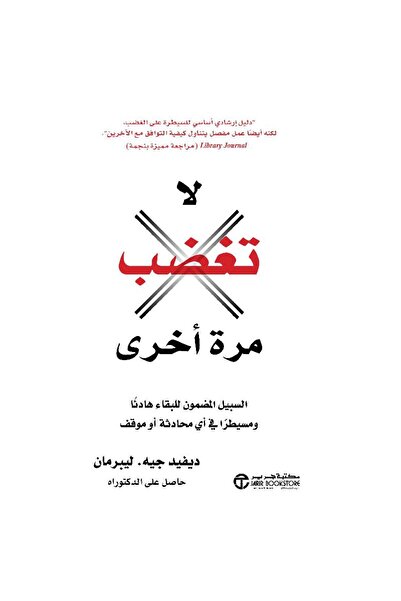 rexa لا تغضب مرة أخرى السبيل المضمون للبقاء هادئا ومسيطرا في أى محادثة أو موقف