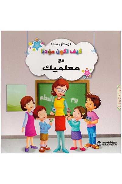 rexa كيف تكون مؤدبا مع معلميك