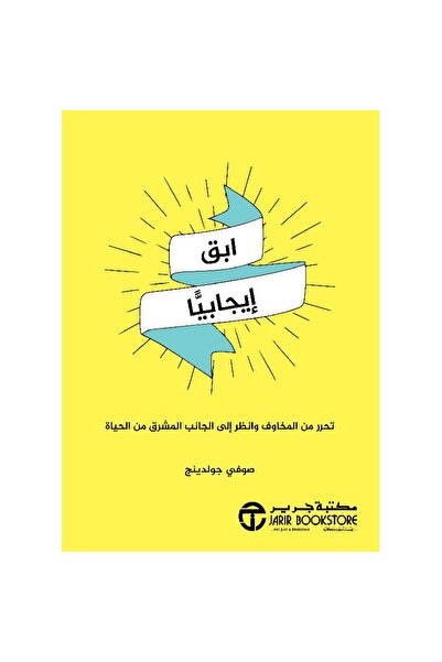 rexa ابق ايجابيا تحرر من المخاوف وانظر الى الجانب المشرق من الحياة