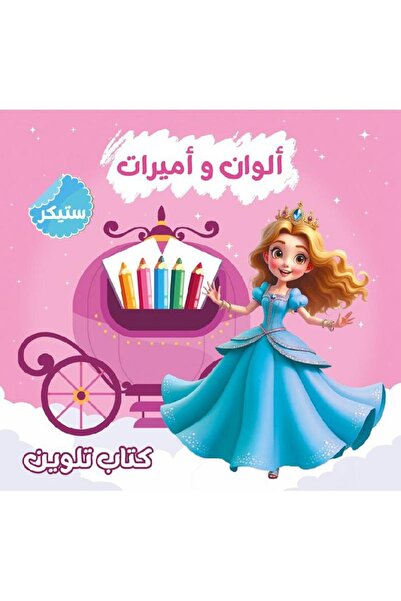 rexa ألوان وأميرات كتاب تلوين