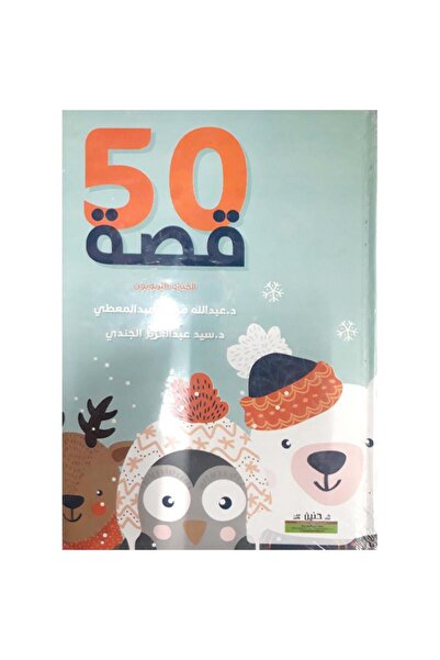 rexa 50 قصة تحكيها لطفلك في البيت والروضة والمدرسة