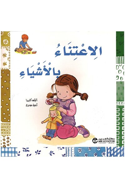 rexa الاعتناء بالاشياء