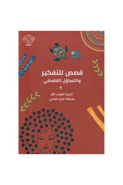 rexa قصص للتفكير والتساؤل الفلسفي 1