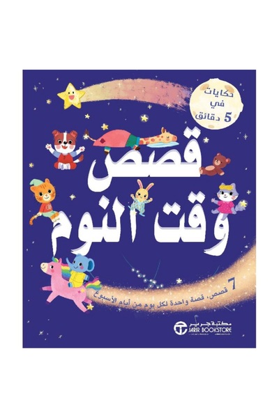 rexa حكايات في 5 دقائق قصص وقت النوم 7 قصص قصة واحدة لكل يوم من أيام الاسبوع