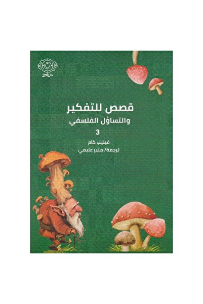 rexa قصص للتفكير والتساؤل الفلسفي 3