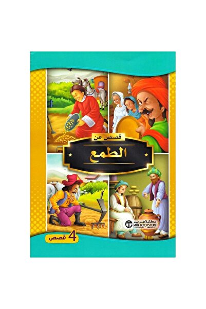 rexa قصص عن الطمع 4 قصص
