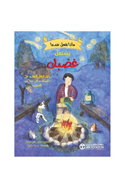 rexa ماذا تفعل عندما يشتعل غضبك دليل الطفل للتغلب على المشكلات التي تنشأ عن ا...