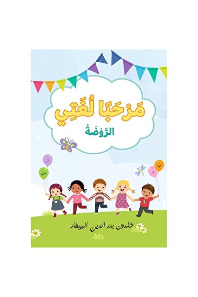 rexa مرحبا لغتي الروضة