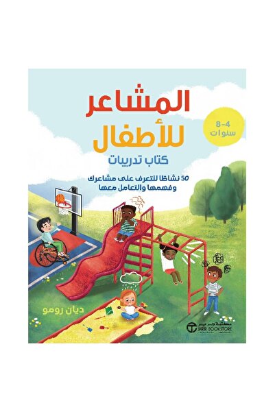 rexa المشاعر للاطفال 50 نشاطا للتعرف على مشاعرك وفهمها والتعامل معها