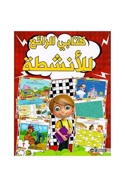 rexa My Wonderful Activity Book