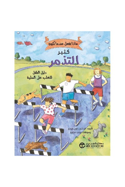 rexa ماذا تفعل عندما تكون كثير التذمر دليل الطفل للتغلب على السلبي