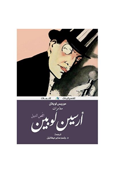 rexa Arsène Lupin, the Gentleman Thief