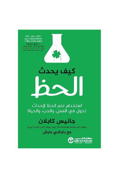 rexa كيف يحدث الحظ استخدام علم الحظ لاحداث تحول فى العمل و الحب