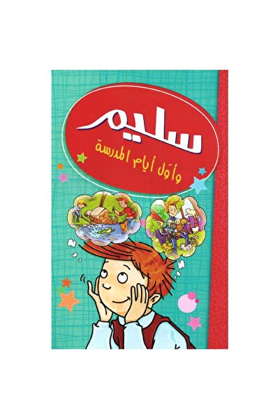 rexa سليم وأول أيام المدرسة