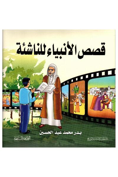 rexa قصص الانبياء للناشئة