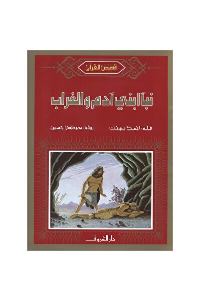 rexa نبأ ابني آدم والغراب