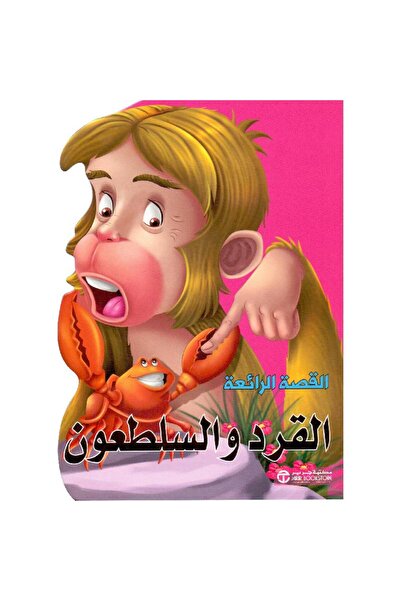 rexa القرد والسلطعون
