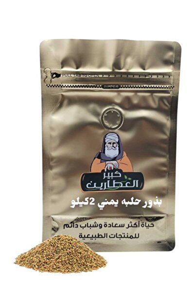 alatar بذور حلبه يمني 2كيلو
