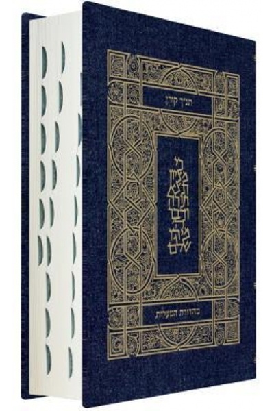 John Wiley & Sons Inc Koren Tanakh Maalot Edition- Jeans