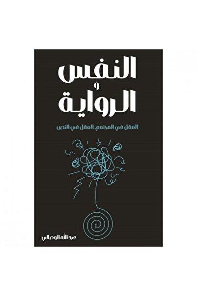 rexa النفس والرواية