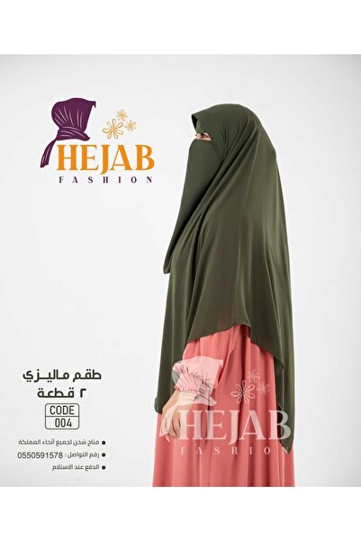Hejab Fashion طقم ماليزي 2 قطعه (نقاب+خمار)